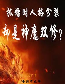 抓嫖时人格分裂,却是神魔双修?