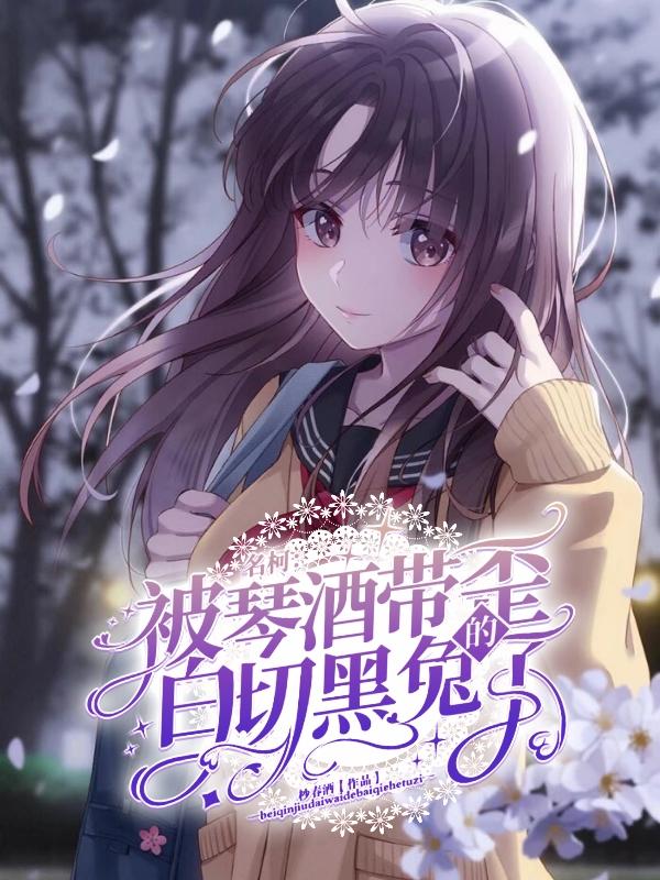 名柯:被琴酒带歪的白切黑兔子